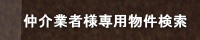 仲介業者様専用物件検索