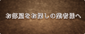 仲介業者様専用物件検索